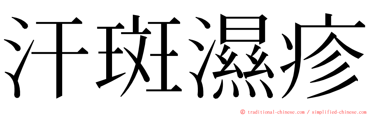 汗斑濕疹 ming font