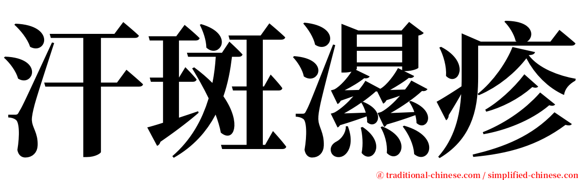 汗斑濕疹 serif font