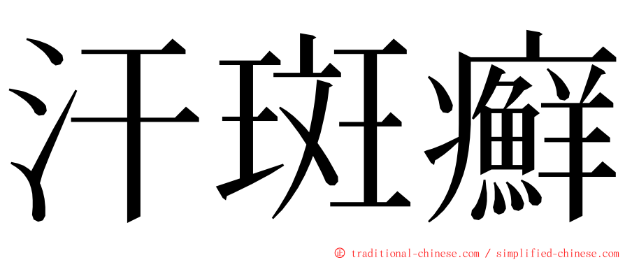 汗斑癬 ming font