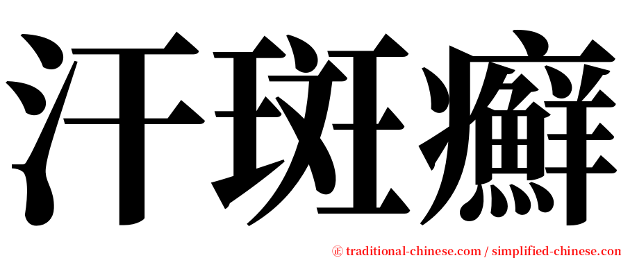 汗斑癬 serif font