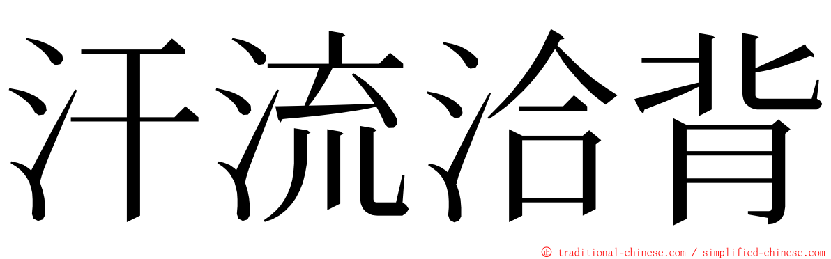 汗流洽背 ming font