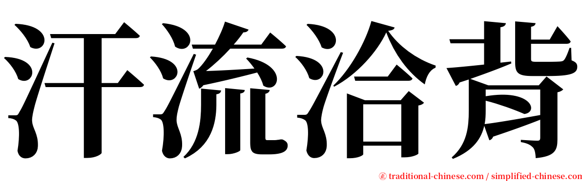 汗流洽背 serif font