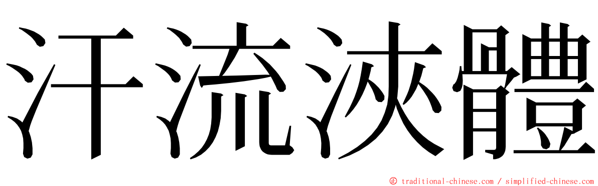 汗流浹體 ming font