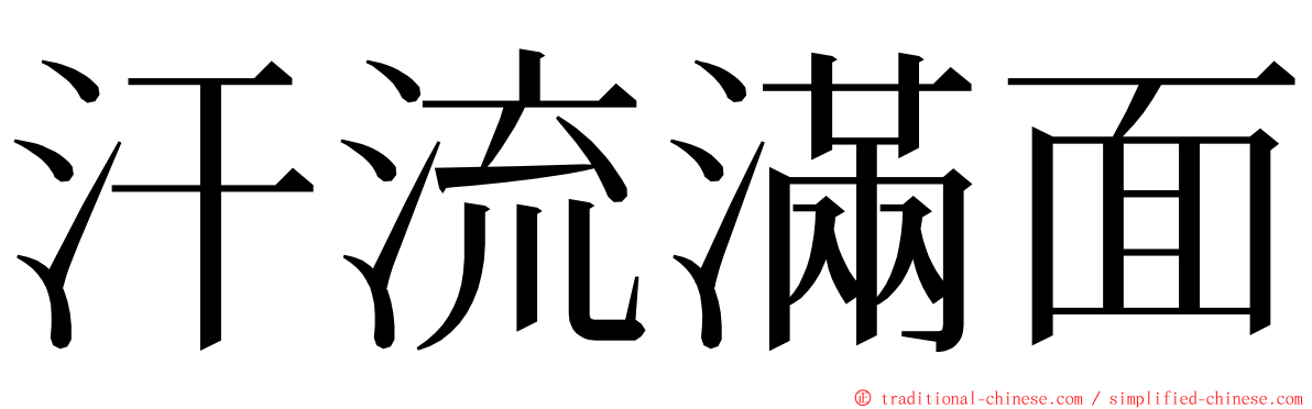 汗流滿面 ming font