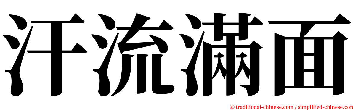 汗流滿面 serif font