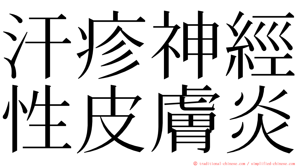 汗疹神經性皮膚炎 ming font