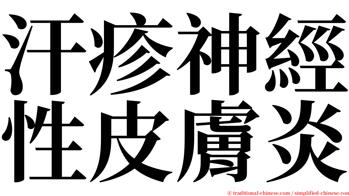 汗疹神經性皮膚炎 serif font