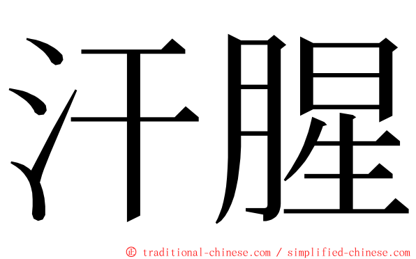 汗腥 ming font