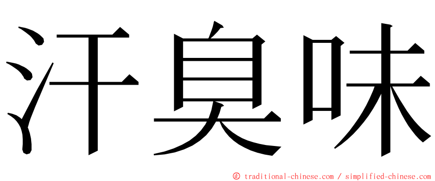 汗臭味 ming font