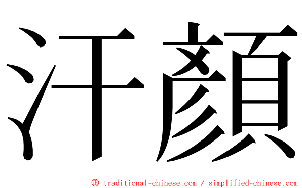 汗顏 ming font