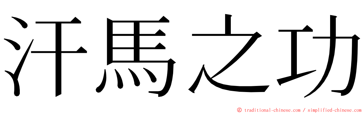 汗馬之功 ming font