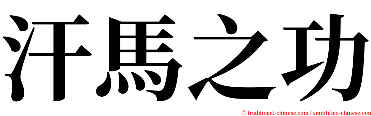 汗馬之功 serif font