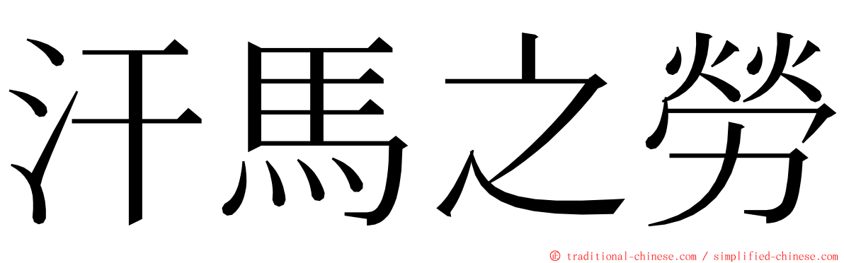 汗馬之勞 ming font