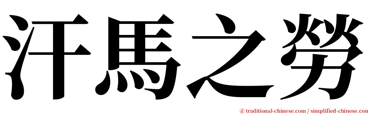 汗馬之勞 serif font