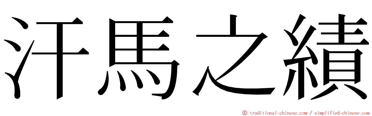 汗馬之績 ming font