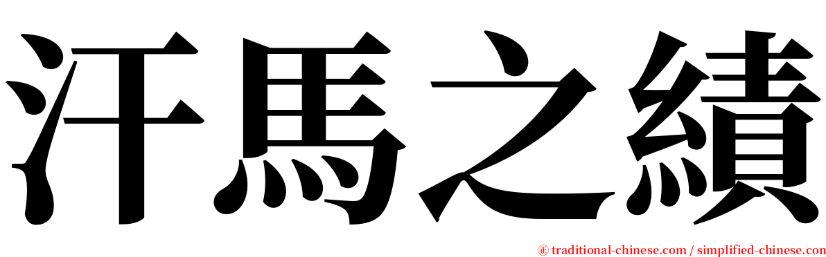 汗馬之績 serif font