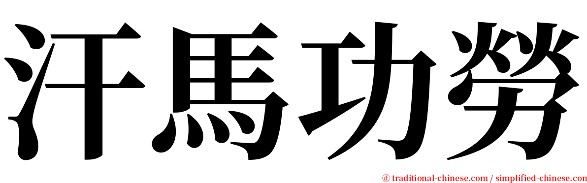汗馬功勞 serif font