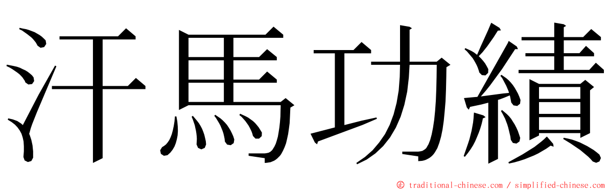 汗馬功績 ming font