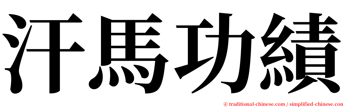 汗馬功績 serif font