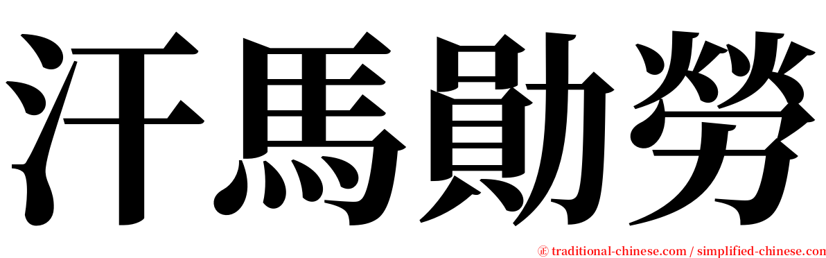 汗馬勛勞 serif font