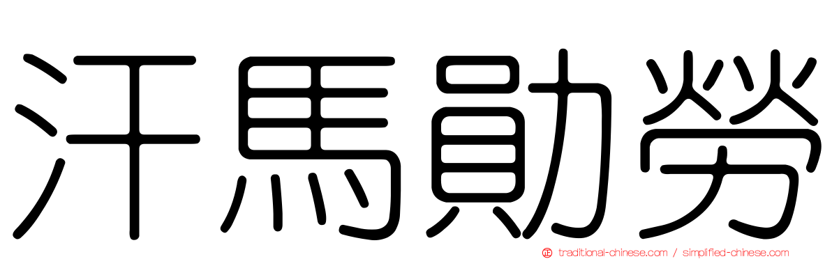 汗馬勛勞