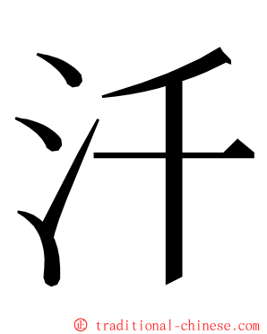 汘 ming font