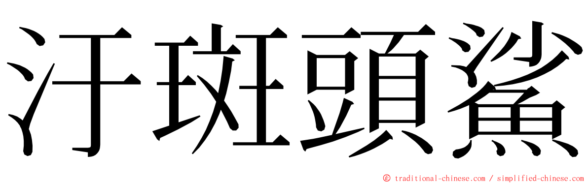 汙斑頭鯊 ming font