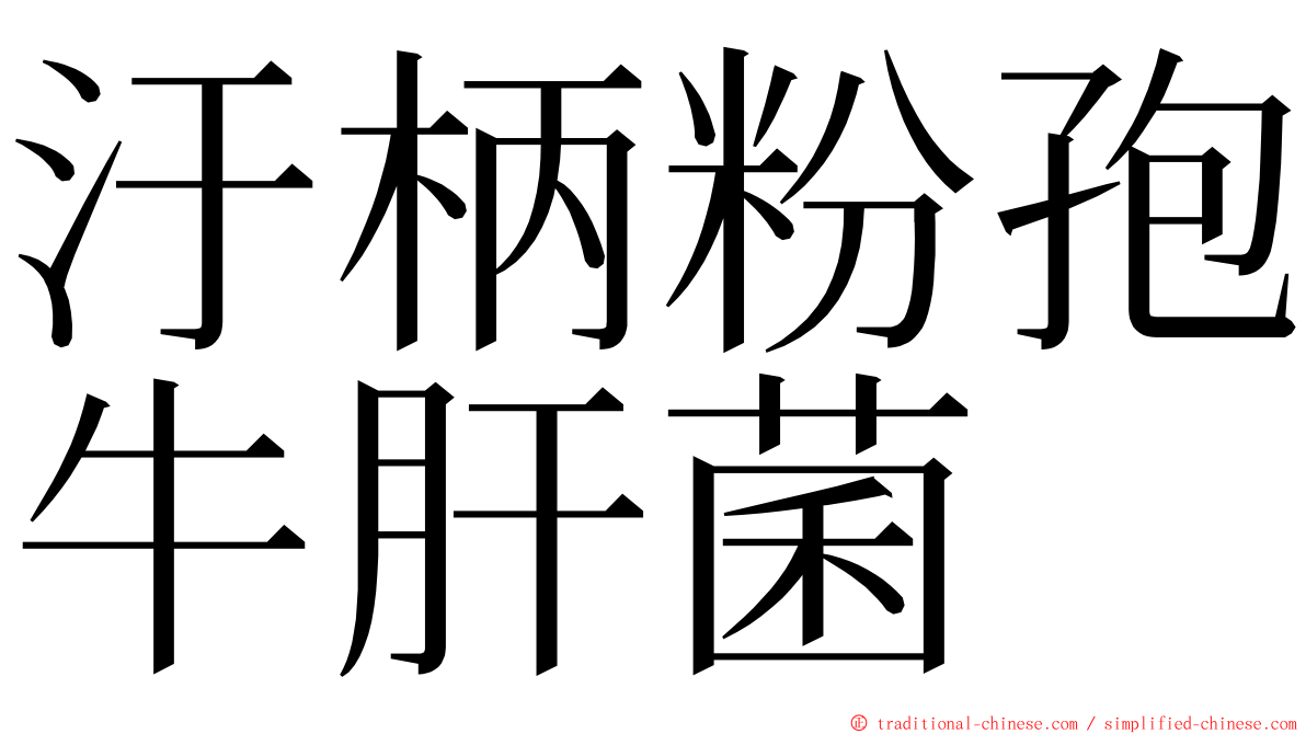 汙柄粉孢牛肝菌 ming font