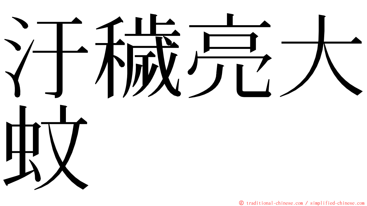 汙穢亮大蚊 ming font