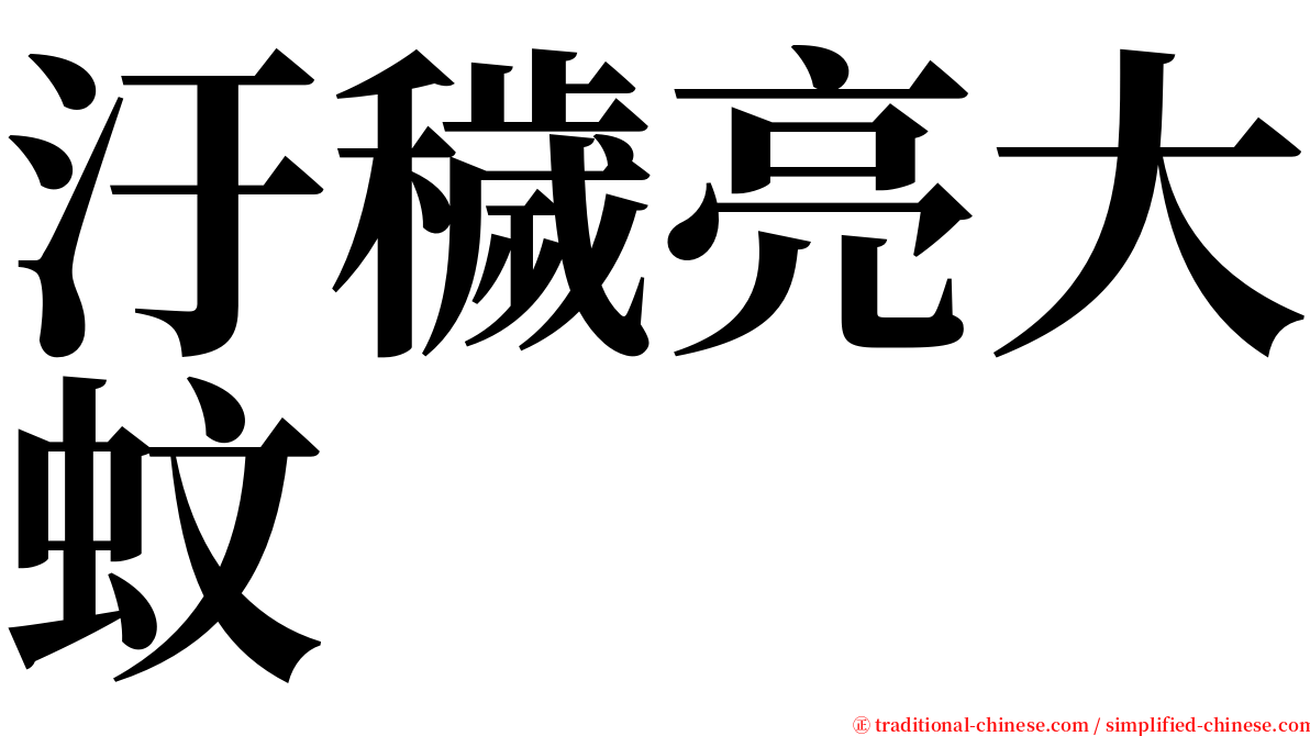 汙穢亮大蚊 serif font