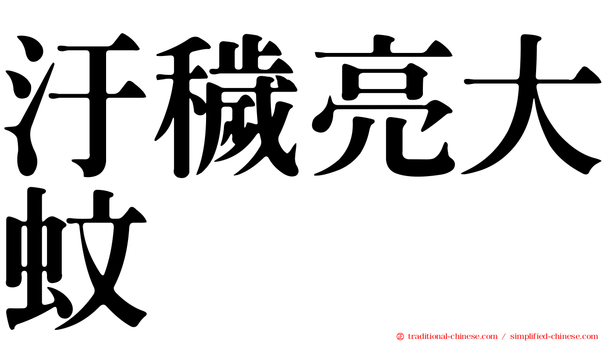 汙穢亮大蚊