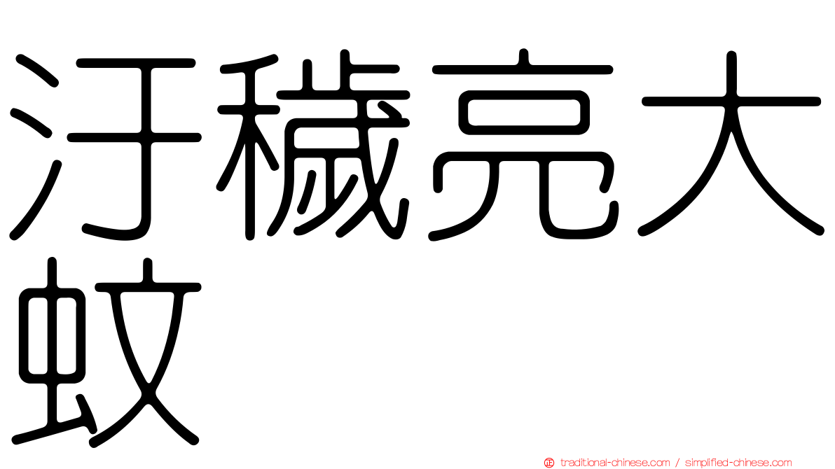 汙穢亮大蚊