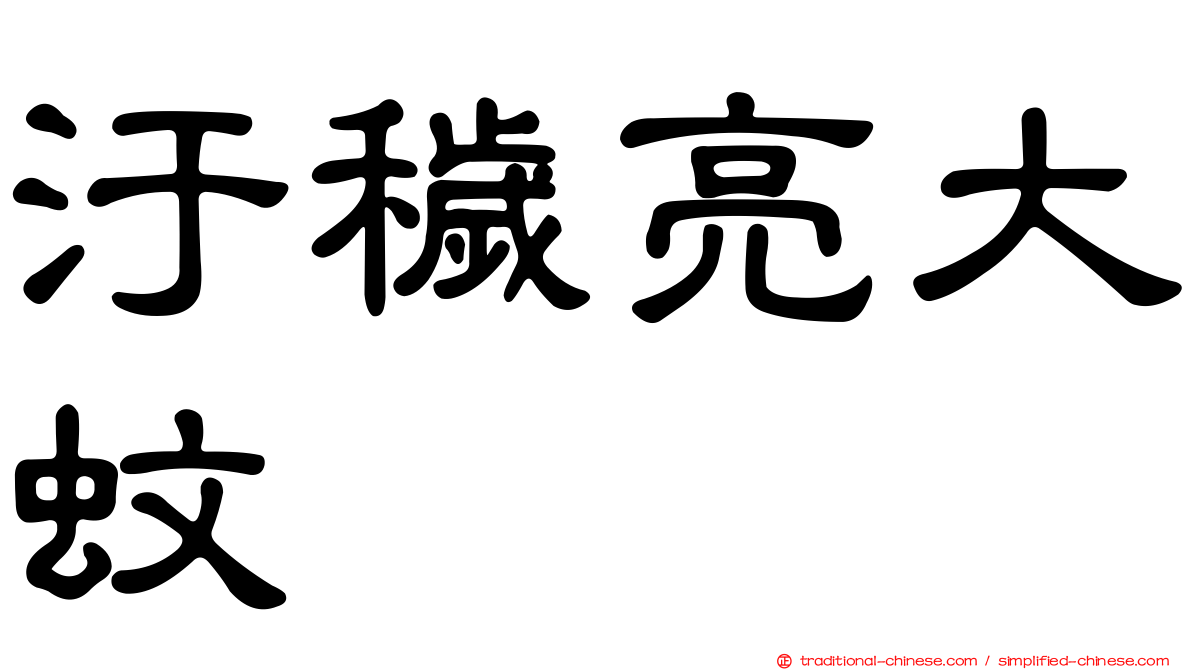 汙穢亮大蚊