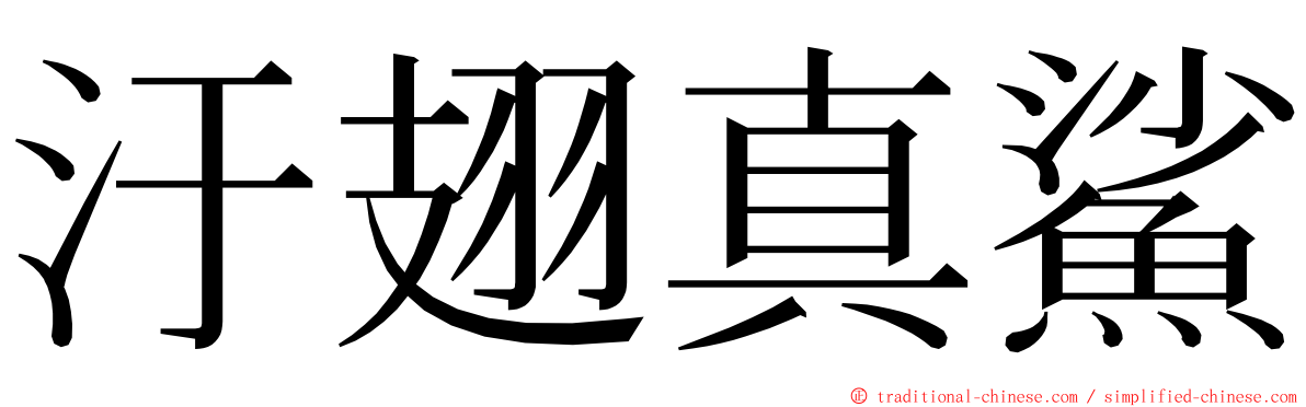 汙翅真鯊 ming font