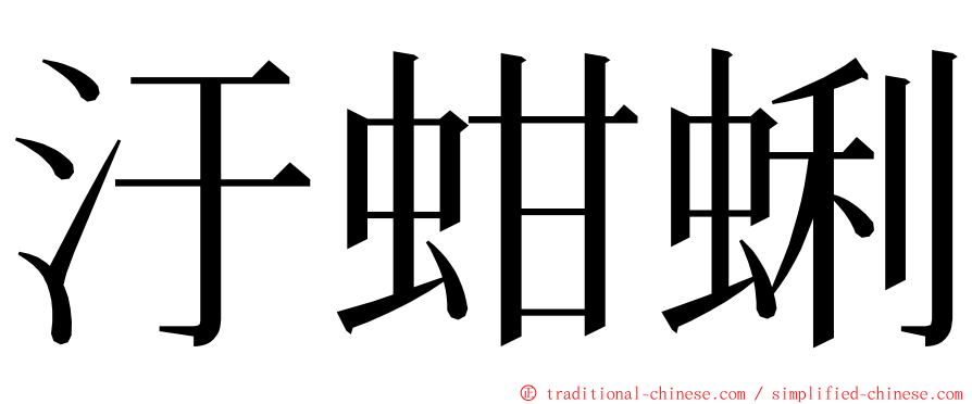 汙蚶蜊 ming font