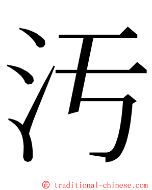 汚 ming font