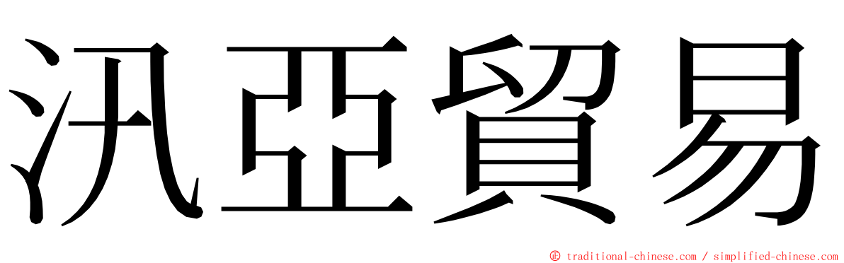 汛亞貿易 ming font