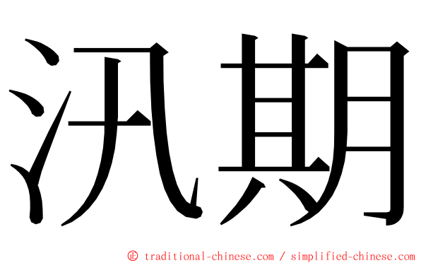 汛期 ming font