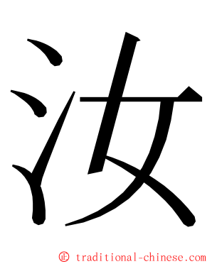 汝 ming font