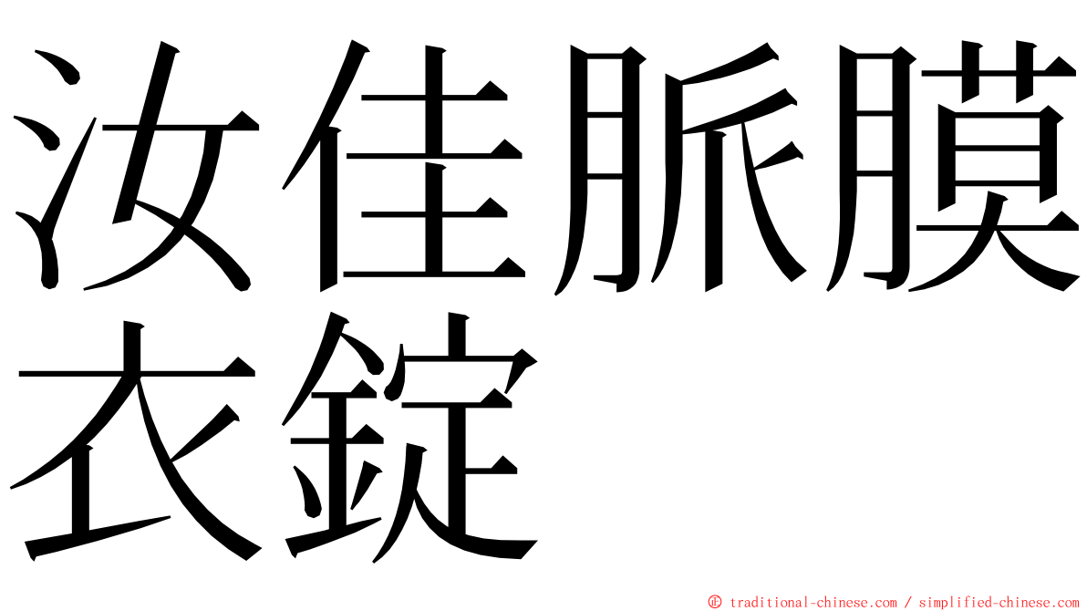 汝佳脈膜衣錠 ming font