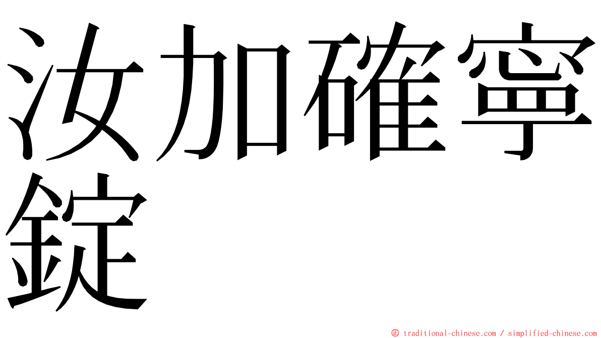 汝加確寧錠 ming font