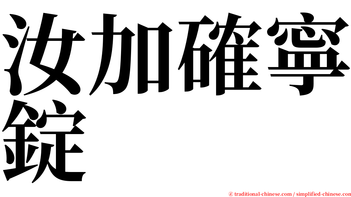 汝加確寧錠 serif font