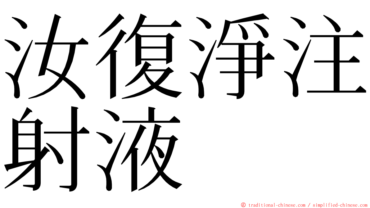 汝復淨注射液 ming font