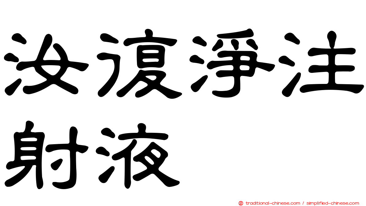 汝復淨注射液