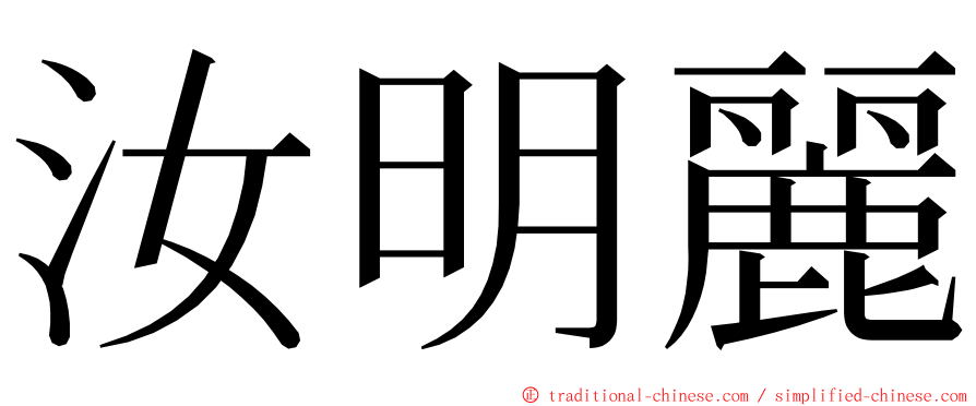 汝明麗 ming font