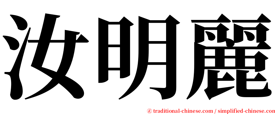 汝明麗 serif font