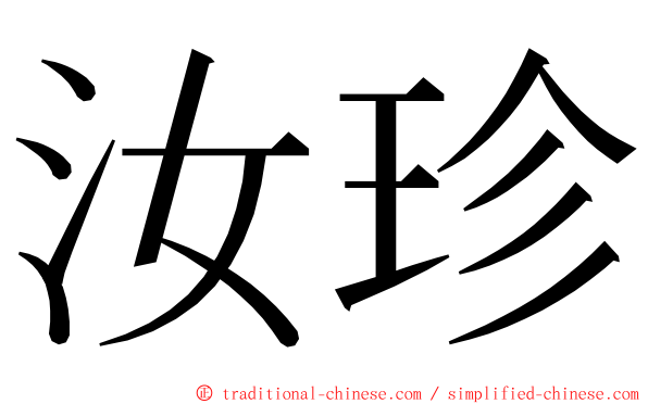 汝珍 ming font