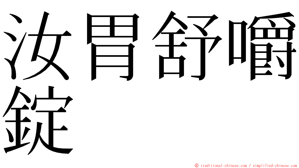 汝胃舒嚼錠 ming font