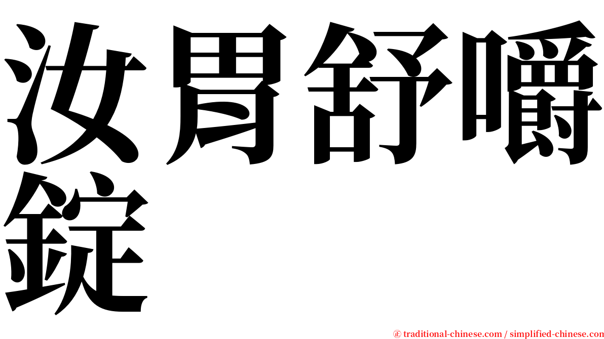 汝胃舒嚼錠 serif font