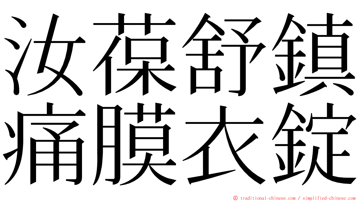 汝葆舒鎮痛膜衣錠 ming font